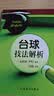台球桌球实战入门进阶技巧台球基本技法练习图解美式花式台球桌球运动教程书籍 台球技法解析 定价38 实拍图