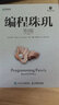 程序员必读算法经典之作：编程珠玑第2版+编程珠玑续（京东套装2册）(异步图书出品） 实拍图