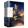 青云台（全4册完结套装）沉筱之青春古言畅销小说周生如故梦华录恰逢雨连天附赠人物立插海报信纸书签 实拍图