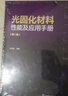 光固化材料性能及应用手册（第二版）专业指南权威编著工业应用光敏材料性能分析应用技术金养智编著光固化应用 实拍图