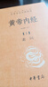 黄帝内经（全2册）中医养生入门全原文经典 三全本精装无删减中华书局中华经典名著全本全注全译 实拍图
