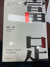 包邮 富足 吴军 著 吴军人生进阶系列 见识 态度 格局作者 国家文津图书奖得主 硅谷投资人 境界 卓越作者 中信出版社图书 实拍图