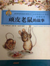 彼得兔和他的朋友们 全8册 彩图注音版绘本 大电影《比得兔》原著故事 3-8岁亲子共读 幼小衔接适读 经典心灵成长图画书 百年经典儿童文学 实拍图