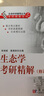 生命科学辅导丛书之考研精解系列：生态学考研精解（修订版） 实拍图
