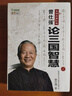 现货正版 曾仕强点评三国之道：论三国智慧（上下册）曾仕强著 实拍图