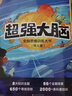 超强大脑（全8册） 专注力观察力科普游戏书 儿童少儿小学生找不同益智注意力思维训练书 3-6-8岁小学生课外阅读籍  实拍图