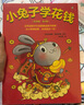 小兔子学花钱系列（生肖版·全4册）（过年送孩子红包更要送孩子财商！从小财商启蒙，未来富足一生！）   童书 实拍图