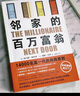 邻家的百万富翁 14000名富一代的共同原则 世界销量超400万册 连续高居纽约时报图书榜179周 实拍图