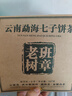 福茗源茶叶 普洱茶 云南勐海古树生茶春茶七子饼茶老树班章茶单饼装357g 实拍图