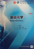 基础化学（第9版/本科临床/配增值） 实拍图