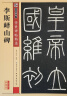 墨点字帖 秦篆李斯峄山碑毛笔字帖 传世碑帖峄山刻石原碑 简体旁注 小篆碑帖篆书毛笔书法字帖 实拍图