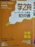 【官方正品】学之舟小学知识通数学手册张老师推荐雪峰2025新版语文数学英语初中知识点汇总大全六年级小升初知识点汇总大集结1-6年级全国人教苏教北师通用配套教材课外工具书 【全3册】语文+数学+英语 实拍图
