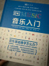 DK音乐入门 乐理知识基础教材 图解音乐基础指南 97段音频边听边学 乐理基础知识入门教程【赠中英对照《乐理基础速查表》《和弦音阶对照表》拉页】 实拍图