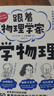 【新华正版】跟着物理学家学物理 儿童物理启蒙科普读物手绘漫画版物理学好玩有趣与科学家一起愉快地理解50个重要的物理法则和原理 实拍图