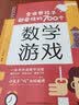 【现货速发】柯友辉全世界孩子都爱玩的700个数学游戏/思维游戏/科学游戏/益智游戏/逻辑游戏全五册 全世界孩子都爱玩的700个数学游戏 定价59.8 实拍图