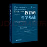 教育的哲学基础（第九版） 晒单实拍图