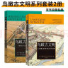 【鸟瞰古文明系列套装2册】130幅城市复原图重现古地中海文明+大希律王治下犹太王国建筑 晒单实拍图