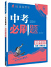 2025版中考必刷卷 真题分类集训 道德与法治 初三九年级真题汇编模拟试卷 全国通用 理想树图书 实拍图