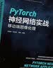 PyTorch神经网络实战：移动端图像处理 ChatGPT背后的逻辑 deepseek教程 实拍图