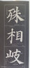 华夏万卷毛笔近距离高清临摹精修大字卡 入门放大版颜真卿多宝塔碑下册 成人初学者临摹字卡软笔毛笔字帖 实拍图