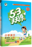 53天天练 小学语文 四年级上册 RJ 人教版 2023秋季 含答案全解全析 课堂笔记 赠测评卷 实拍图