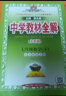 中学教材全解 七年级 初一数学下 北京课改版 2024春、薛金星、同步课本、教材解读、扫码课堂 实拍图