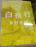 白夜行 东野圭吾 日文日语原版书 日文原版小说 日本推理小说无冕王 东野圭吾 代表作 堀北真希 实拍图