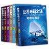 世界未解之谜大全集全6册 彩图珍藏版地理海洋宇宙建筑动物植物人体自然历史文化古文明宝藏百科全书青少年儿童科普读物畅销书  实拍图
