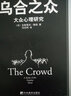 【当当】乌合之众 大众心理研究 黑白经典版 古斯塔夫勒庞著 冯克利译 解析群体心理 群体行为研究 中央编译出版社 正版图书 实拍图
