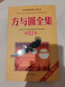 方与圆全集 珍藏版 丁远峙经典著作集 实拍图