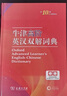 【当当正版】2025牛津高阶英汉双解词典第10版新版 商务印书馆 牛高英语字典词典英语双解大词典 英语学习常备工具书 晒单实拍图