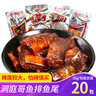 洞庭哥鱼排鱼尾包湖南特产变态辣熟食小吃香辣微辣酥骨鱼片即食小零食 【加量装】鱼排+鱼尾26g*20包 实拍图