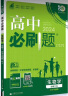 高中必刷题 高一上生物学 必修1（分子与细胞）人教版 新题型版 教材同步练习册 理想树2024版 实拍图