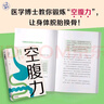 空腹力（医学博士教你锻炼“空腹力” 让身体脱胎换骨！）   实拍图