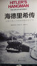 【方尖碑】海德里希传：从音乐家之子到希特勒的刽子手 莱因哈德•海德里希，屠杀数百万欧洲犹太人的幕后操纵者 实拍图