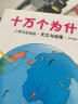 童书 十万个为什么 科普百科全书 小学生 彩绘 注音版 儿童读物 套装8册 6-12岁 实拍图