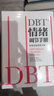 DBT®情绪调节手册：全两册 实拍图