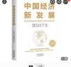 中国经济新发展（如何实现中国式现代化，2022年主题出版重点出版物） 实拍图