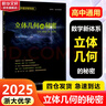 【可选】浙大数学优辅  导数的秘密圆锥曲线的秘密2026浙大优学高中高考数学辅导书解题方法与技巧 高中数学立体几何的秘密数列 导数 向量的秘密苏立标高二高三数学专题训练2024高考教辅指导参考用书 【 实拍图