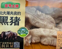 壹号土猪【300天黑猪】壹号土猪大肠300g 实拍图