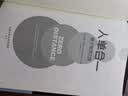 人单合一：量子管理之道（海尔集团 张瑞敏推荐 海尔管理之道） 经典畅销 豆瓣高分 畅销书排行榜 实拍图