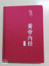 黄帝内经（布面精装 彩图珍藏版）家庭中医养生书籍大全医学全书 中医知识自学入门零基础 实拍图