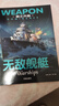 世界兵器大百科书 霸王兵器（5册）枪械之王+雷霆战机+名枪军团+陆战霸主+无敌舰艇 儿童了解兵器枪械舰艇战机图书军事书籍大全小学生三四五六年级课外书十万个为什么幼儿版省钱卡 实拍图