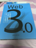 Web 3.0（具有颠覆性与重大机遇的第三代互联网） 晒单实拍图