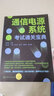 通信电源系统考试通关宝典 实拍图