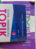 完全掌握新韩国语能力考试TOPIKⅡ听力+阅读考前对策 实拍图