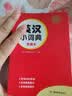 英汉小词典便携本 中小学多功能英汉双解词典课内外速查速记近义词反义词图解词汇实用字典真题训练工具书 实拍图