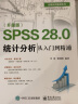 SPSS 28.0 统计分析从入门到精通（升级版） 实拍图