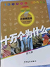 十万个为什么 6-12岁 少年儿童出版社  经典少儿科普 第六版 小学精选暑假作业 一升二暑假衔接 小升初暑假衔接 实拍图