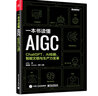 一本书读懂AIGC：ChatGPT、AI绘画、智能文明与生产力变革(博文视点出品)（AI人工智能革命/深度学习思考/机器学习/GPT-4 Open AI AIGC创业赛道/聊天机器人） 实拍图